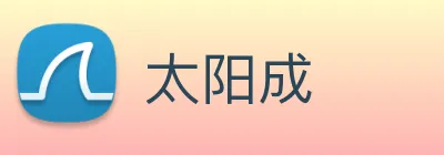 太阳成 logo